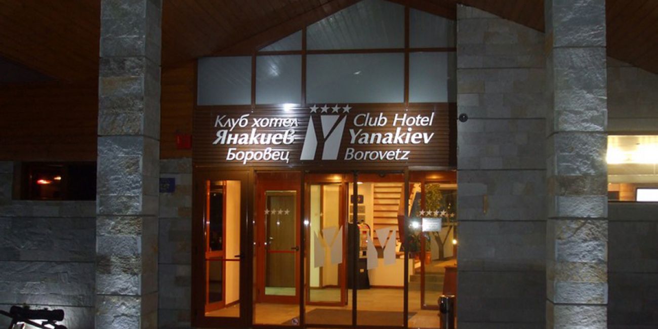Hotel Yanakiev Club 4* Borovets 